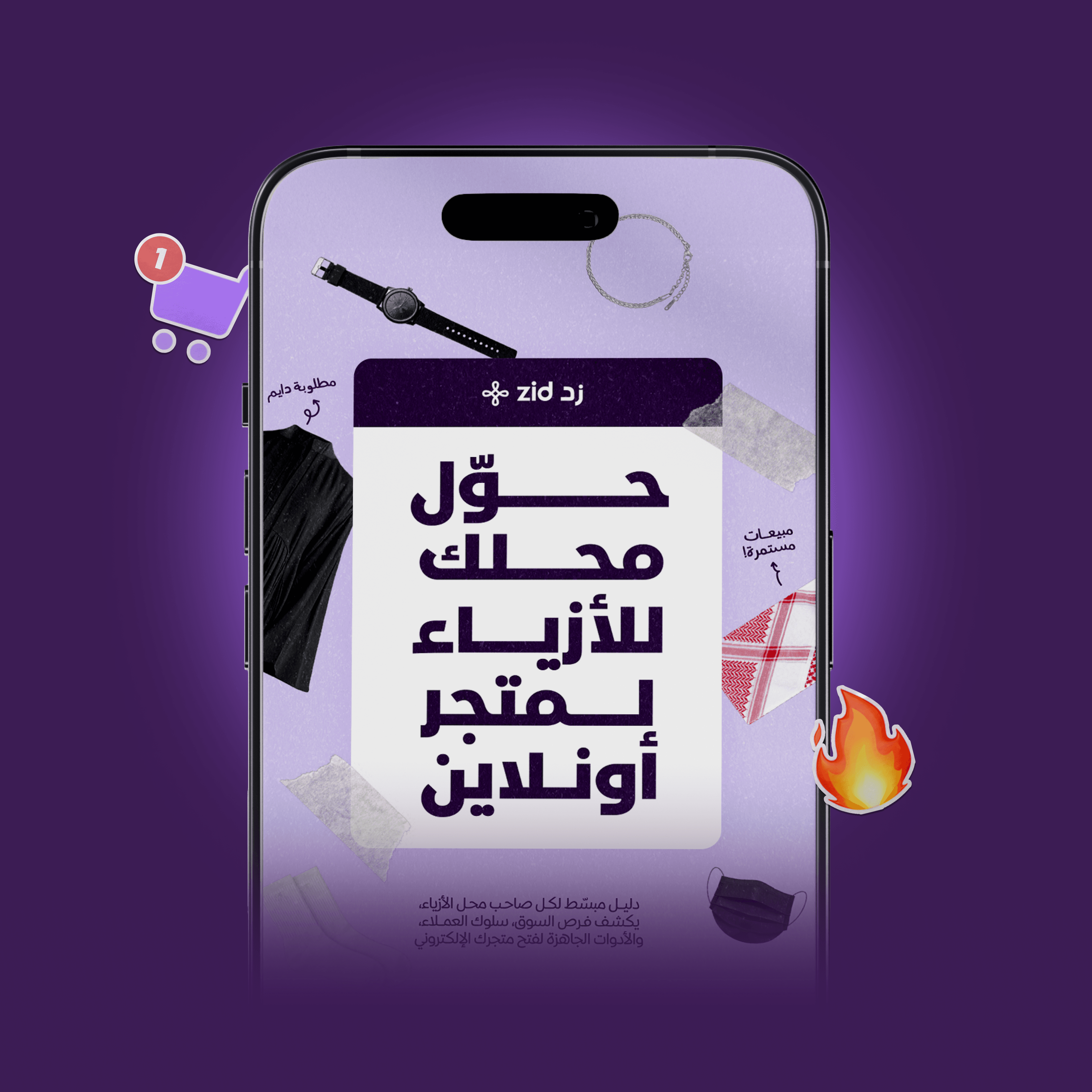 حوّل محلك للأزياء لمتجر أونلاين